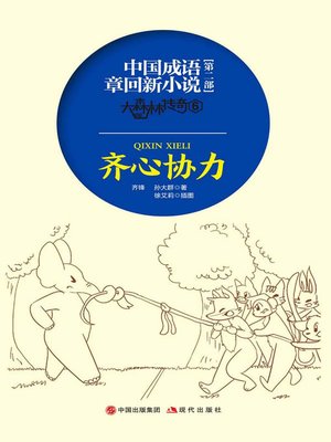 cover image of 中国成语章回新小说.大森林传奇.6